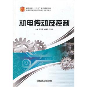 機電傳動及控制 機電傳動及控制