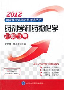 2013藥劑學(xué)和藥物化學(xué)沖刺寶典隨書贈(zèng)送醫(yī)學(xué)教育網(wǎng)20元免費(fèi)學(xué)習(xí)卡 2013藥劑學(xué)和藥物化學(xué)沖刺寶典隨書贈(zèng)送醫(yī)學(xué)教育網(wǎng)20元免費(fèi)學(xué)習(xí)卡