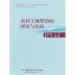 農(nóng)村土地整治的理論與實踐 農(nóng)村土地整治的理論與實踐