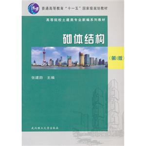砌體結(jié)構(gòu)(第4版) 砌體結(jié)構(gòu)(第4版)
