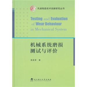 機械系統磨損測試與評價 機械系統磨損測試與評價