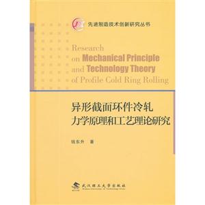異形截面環(huán)件冷軋力學(xué)原理和工藝?yán)碚撗芯? title=