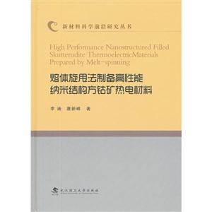 熔體旋甩法制備高性能納米結構方鈷礦熱電材料 熔體旋甩法制備高性能納米結構方鈷礦熱電材料