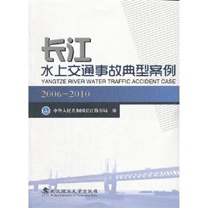 20062010長江水上交通事故典型案例 20062010長江水上交通事故典型案例