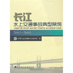 20012005長江水上交通事故典型案例