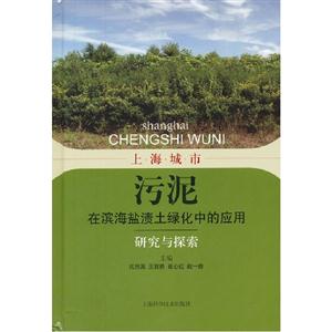 上海城市污泥在濱海鹽漬土綠化中的應用研究與探索 上海城市污泥在濱海鹽漬土綠化中的應用研究與探索