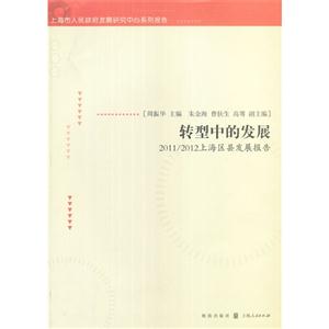 轉型中的發展2011/2012上海區縣發展報告