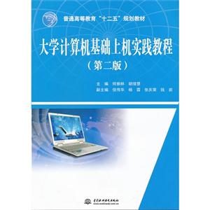大學計算機基礎上機實踐教程(第二版)