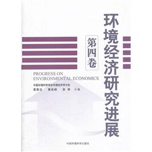環(huán)境經(jīng)濟研究進展第四卷 環(huán)境經(jīng)濟研究進展第四卷