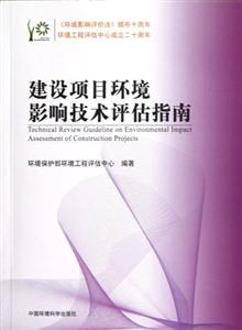 建設項目環境影響技術評估指南 建設項目環境影響技術評估指南
