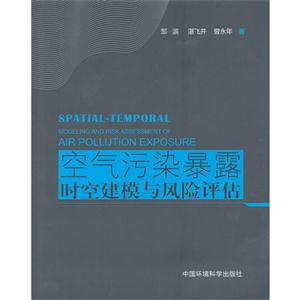 空氣污染暴露時空建模與風險評估 空氣污染暴露時空建模與風險評估