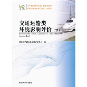 交通運(yùn)輸類環(huán)境影響評價(下)