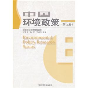 中國環境政策(第九卷)