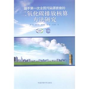 基于第一次全國(guó)污染源普查的二氧化碳排放核算方法研究 基于第一次全國(guó)污染源普查的二氧化碳排放核算方法研究