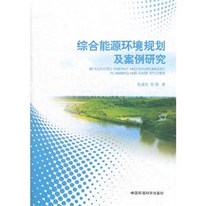 綜合能源環境規劃及案例研究 綜合能源環境規劃及案例研究
