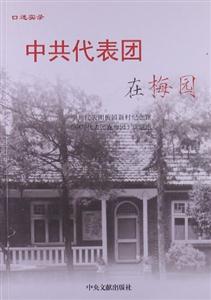 中共代表團在梅園 中共代表團在梅園