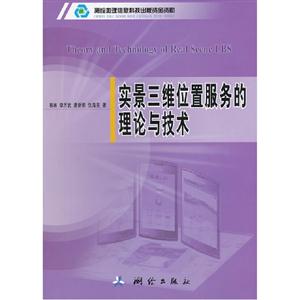 實景三維位置服務的理論與技術 實景三維位置服務的理論與技術