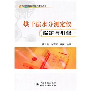 烘干法水分測定儀檢定與維修 烘干法水分測定儀檢定與維修