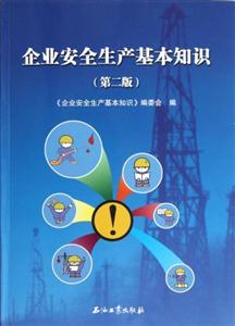 企業安全生產基本知識(第二版) 企業安全生產基本知識(第二版)