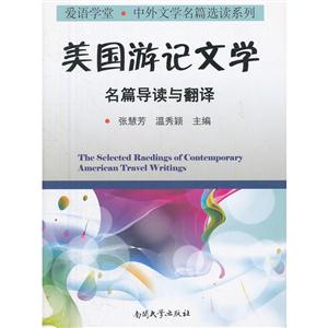 美國游記文學名篇導(dǎo)讀與翻譯 美國游記文學名篇導(dǎo)讀與翻譯