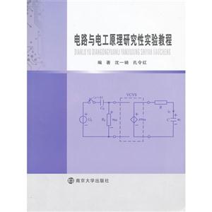 電路與電工原理研究性實(shí)驗(yàn)教程 電路與電工原理研究性實(shí)驗(yàn)教程