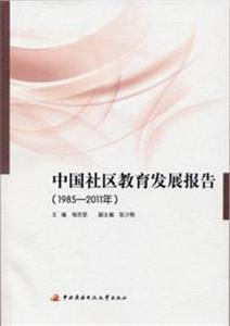 19852011年中國社區教育發展報告 19852011年中國社區教育發展報告