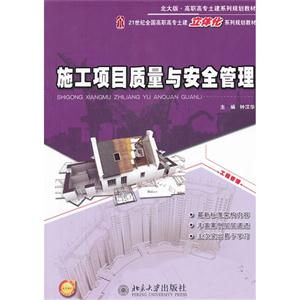 施工項(xiàng)目質(zhì)量與安全管理 施工項(xiàng)目質(zhì)量與安全管理