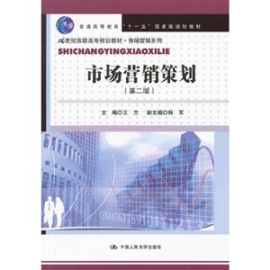 市場營銷策劃(第二版) 市場營銷策劃(第二版)