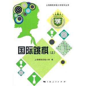 國際跳棋(上) 國際跳棋(上)