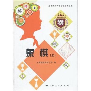 象棋(上) 象棋(上)