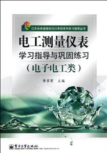 電工測量儀表學習指導與鞏固練習(電了電工類)(附試卷)
