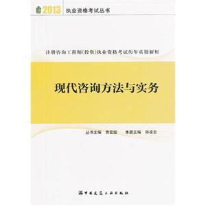 2013現(xiàn)代咨詢方法與實務(wù)注冊咨詢工程師(投資)執(zhí)業(yè)資格考試歷年真題解析