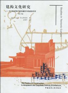 建構(gòu)文化研究論19世紀(jì)和20世紀(jì)建筑中的建造詩(shī)學(xué)(修訂版)
