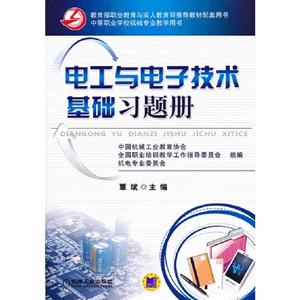 電工與電子技術基礎習題冊