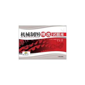 機械制圖精選試題庫贈答案 機械制圖精選試題庫贈答案