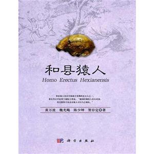 和縣猿人 和縣猿人