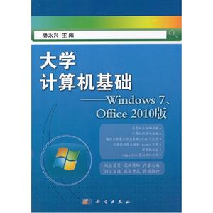 大學計算機基礎Windows7Office2010版 大學計算機基礎Windows7Office2010版