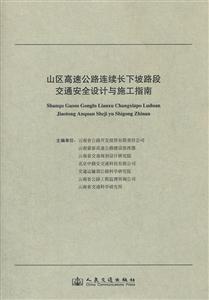 山區(qū)高速公路連續(xù)長(zhǎng)下坡路段交通安全設(shè)計(jì)與施工指南 山區(qū)高速公路連續(xù)長(zhǎng)下坡路段交通安全設(shè)計(jì)與施工指南