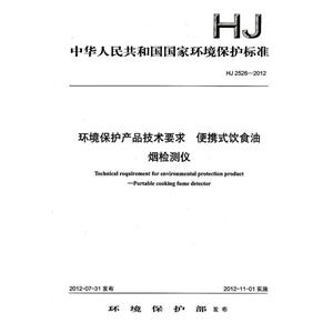 HJ25262012環境保護產品技術要求便攜式飲食油煙檢測儀 HJ25262012環境保護產品技術要求便攜式飲食油煙檢測儀