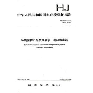HJ25232012環境保護產品技術要求通風消聲器 HJ25232012環境保護產品技術要求通風消聲器