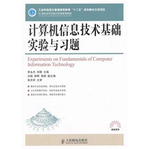 計算機信息技術基礎實驗與習題 計算機信息技術基礎實驗與習題