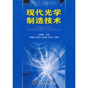 現代光學制造技術 現代光學制造技術