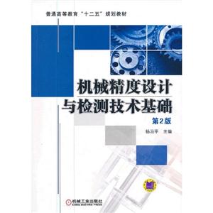 機(jī)械精度設(shè)計(jì)與檢測技術(shù)基礎(chǔ)第2版 機(jī)械精度設(shè)計(jì)與檢測技術(shù)基礎(chǔ)第2版