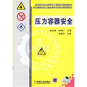 壓力容器安全 壓力容器安全