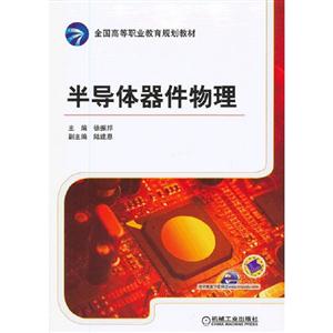 半導(dǎo)體器件物理 半導(dǎo)體器件物理