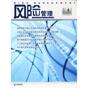 2012年風(fēng)險(xiǎn)管理5第21輯(總) 2012年風(fēng)險(xiǎn)管理5第21輯(總)