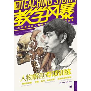 人物解剖專項訓練教學風暴 人物解剖專項訓練教學風暴