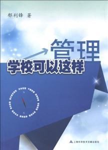 管理學(xué)校可以這樣 管理學(xué)校可以這樣