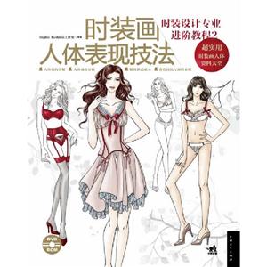 時裝畫人體表現技法時裝設計專業進階教程2隨書附贈超值DVD光盤 時裝畫人體表現技法時裝設計專業進階教程2隨書附贈超值DVD光盤