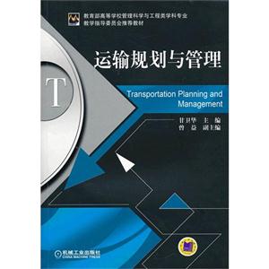 運(yùn)輸規(guī)劃與管理 運(yùn)輸規(guī)劃與管理